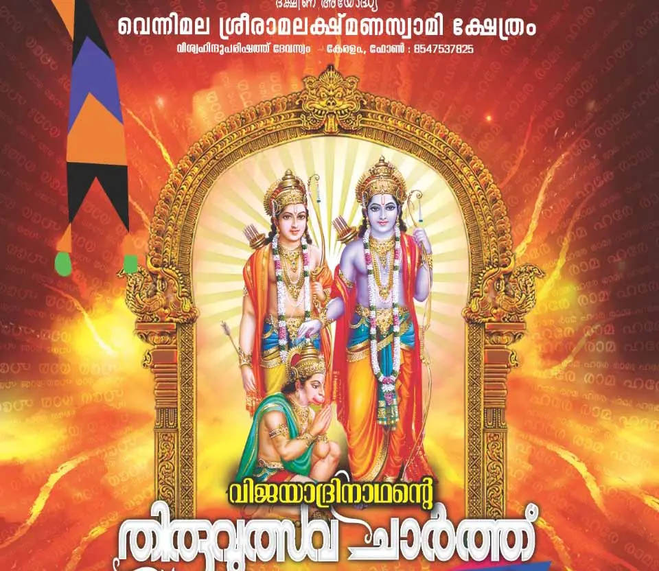 വെന്നിമല ശ്രീരാമലക്ഷ്മണ ക്ഷേത്രം തിരുത്സവ ചാർത്ത്